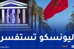 “اليونيسكو” توجه استفسارا للمغرب.. وهذا السبب!