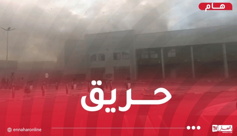 العاصمة.. اندلاع حريق بمحطة المسافرين بخروبة