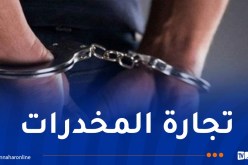 جيجل.. توقيف عشريني يروج الكوكايين عبر منصات التواصل الإجتماعي