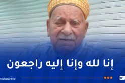 وفاة المجاهد علي بوزكري عن عمر 101 سنة