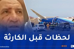 ناطق الشهادتين يروي ما حدث داخل طائرة أذربيجان
