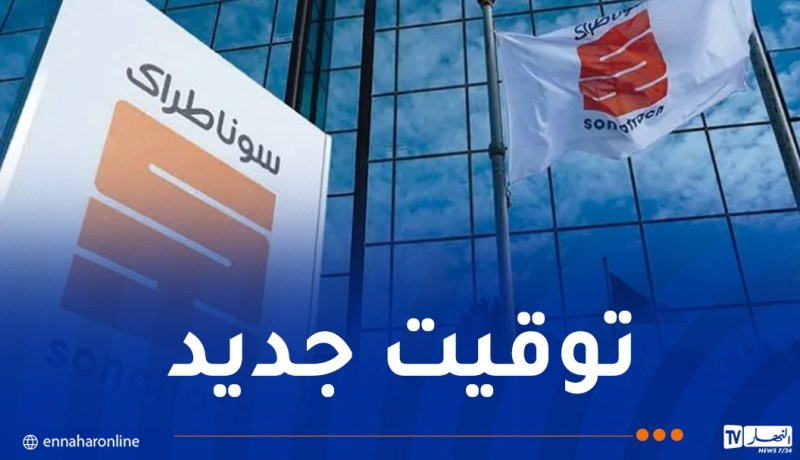 مسابقة التوظيف.. سوناطراك تعدل توقيت الامتحان