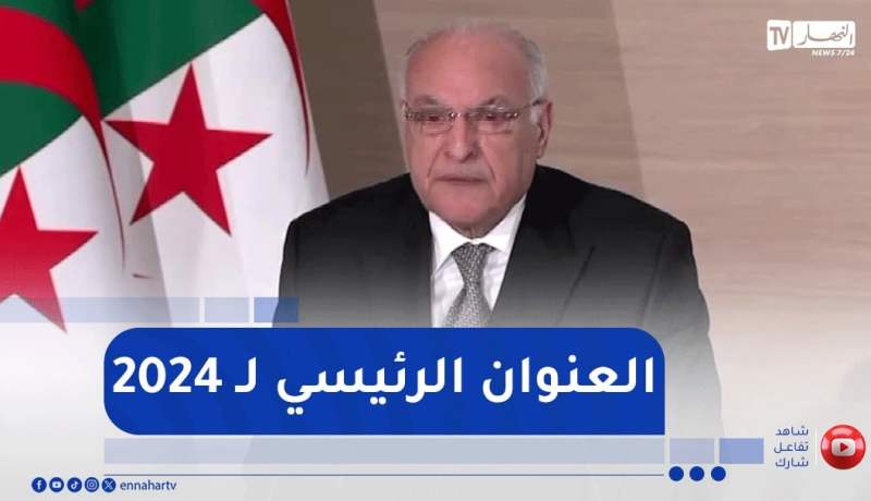 عطاف: عام 2024 كان عنوانه تقوية انتشار الدبلوماسية الجزائرية وتعزيز مكانتها إقليميا ودوليا