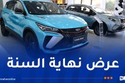 جيلي الجزائر تكشف عن مفاجأة