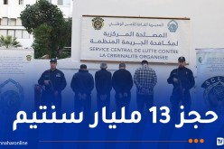  SCLCO تفكك شبكة إجرامية عابرة للحدود وتسترجع مواد تبغية مهربة بقيمة 13 مليار سنتيم