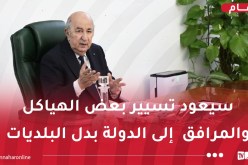 الرئيس تبون: قانون البلدية يهدف لإرساء التوازن بين البلديات الغنية و الأقل غنى
