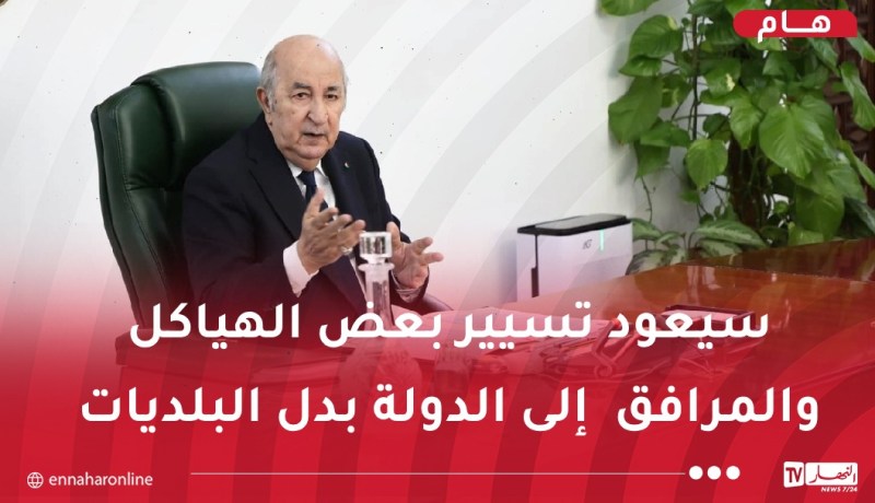 الرئيس تبون: قانون البلدية يهدف لإرساء التوازن بين البلديات الغنية و الأقل غنى