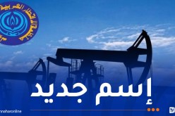 أعضاء أوابك يتفقون على إعادة تغيير تسميتها إلى “المنظمة العربية للطاقة”