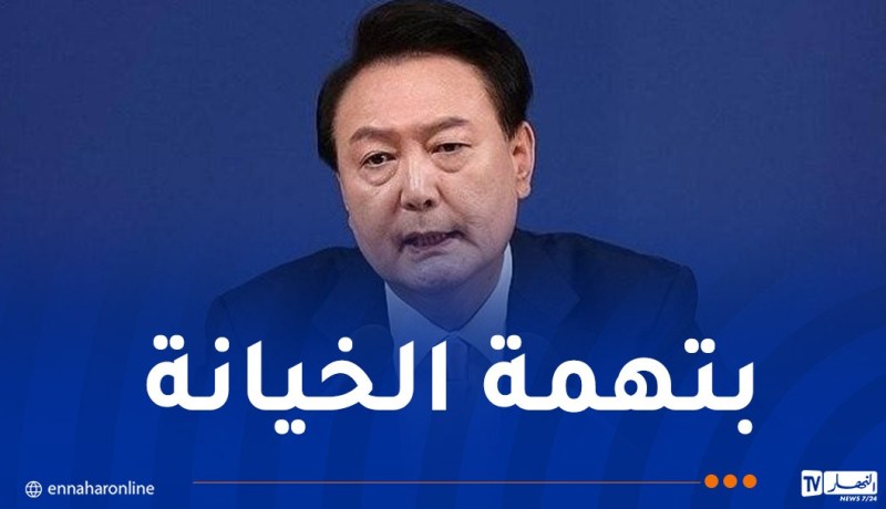 كوريا الجنوبية: النيابة العامة تحجز الرئيس يون كمشتبه به