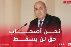 الرئيس تبون: فكرة الحكم الذاتي فكرة فرنسية وليست مغربية