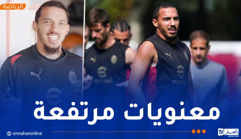 بن ناصر يسجل عودته إلى “الميلانيلو” ويصرح:”عدت بعزيمة قوية” 