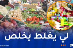 تعليمات صارمة لمن يتلاعب بقوت الجزائريين في شهر رمضان