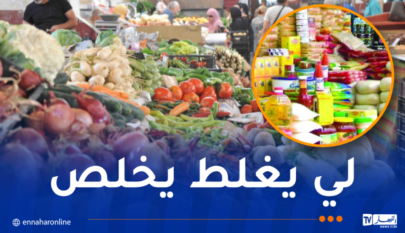 تعليمات صارمة لمن يتلاعب بقوت الجزائريين في شهر رمضان