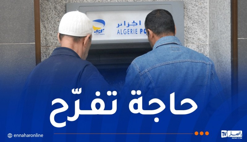 تنصيب 600 موزع آلي للأوراق النقدية بداية من الشهر المقبل