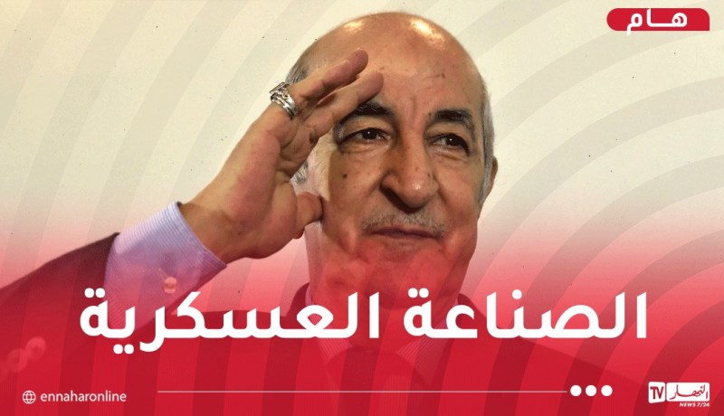 رئيس الجمهورية يشيد بالصناعة العسكرية ويدعو لرفع نسبة الإدماج إلى 60 بالمائة