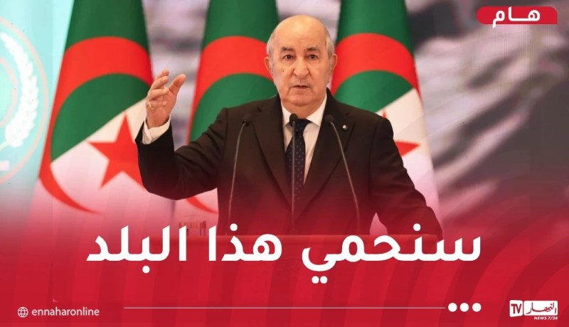 الرئيس تبون: الجزائر لا يمكن افتراسها بهاشتاغ