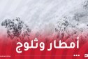 ثلوج وأمطار وبرودة شديدة بهذه الولايات غدا الأحد