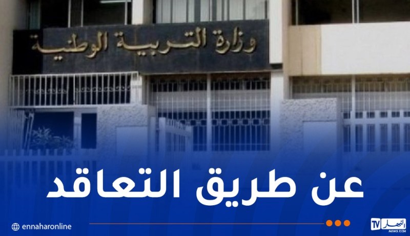 وزارة التربية الوطنية توظف أساتذة في هذه المواد