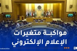الجامعة العربية تؤكد حرصها على تطوير المنظومة الإعلامية