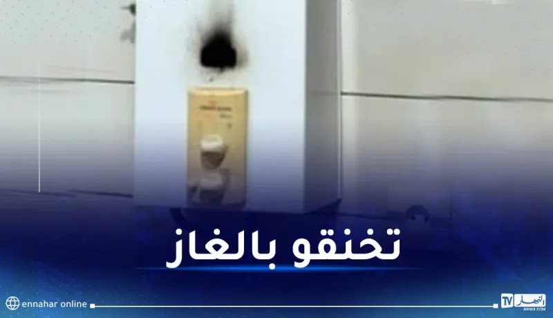 باتنة: تسمم 3 أشخاص بالغاز المنبعث من سخان الماء