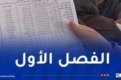 الشروع في توزيع كشوف النقاط على التلاميذ