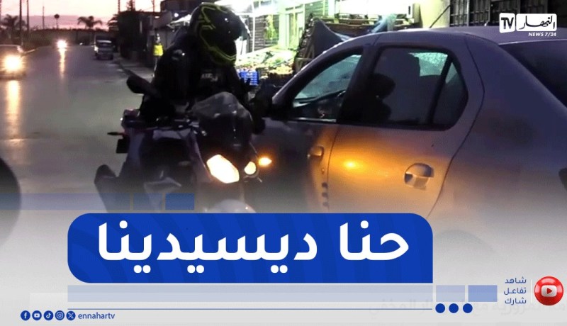 الموطار المخفي يوقف سائقين كانوا يمشو في الاتجاه المعاكس..”إستمع لتبريراتهم”