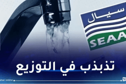 تذبذب في توزيع المياه بالعاصمة وتيبازة إلى غاية يوم الأربعاء