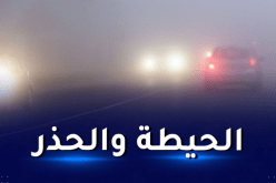المدية.. ضباب كثيف بالطريق السيار شمال-جنوب