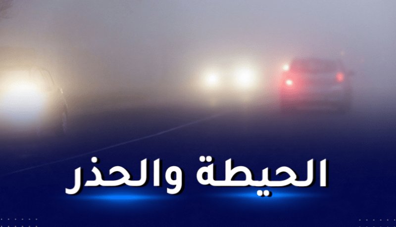 المدية.. ضباب كثيف بالطريق السيار شمال-جنوب