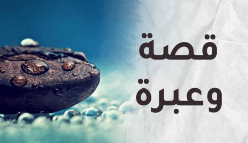 قصة وعبرة تستحق التأمل..