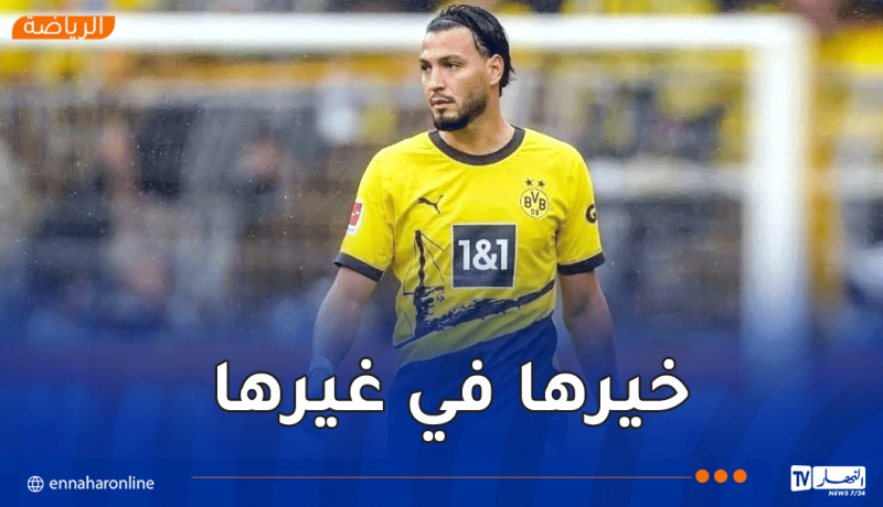 بن سبعيني يغيب عن مباراة بوروسيا دورتموند في رابطة الأبطال