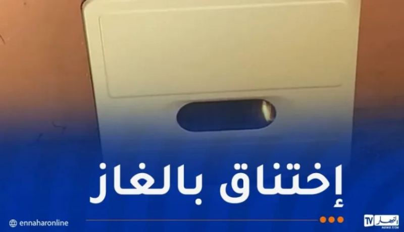 سطيف.. تسمّم شخص بالغاز المنبعث من المدفأة