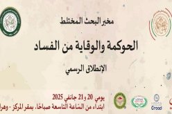 إطلاق مخبر البحث المختلط “الحوكمة ومكافحة الفساد”