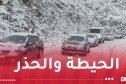 بسبب الثلوج.. هذه الطرقات مغلقة!