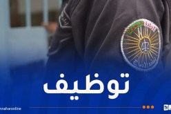 إدارة السجون تفتح مسابقة توظيف في هذه التخصصات