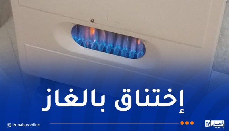 تسمم 4 أشخاص بغاز أحادي أكسيد الكربون في سطيف