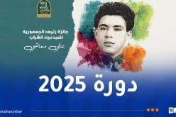 جديد بخصوص جائزة رئيس الجمهورية للمبدعين الشباب “علي معاشي” دورة 2025