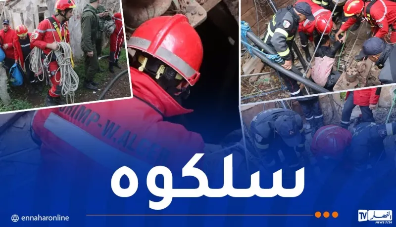العاصمة.. إنقاذ شخص سقط داخل بئر في سطاوالي