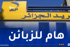 بريد الجزائر.. بيان هام بخصوص مسابقات وعروض مغرية