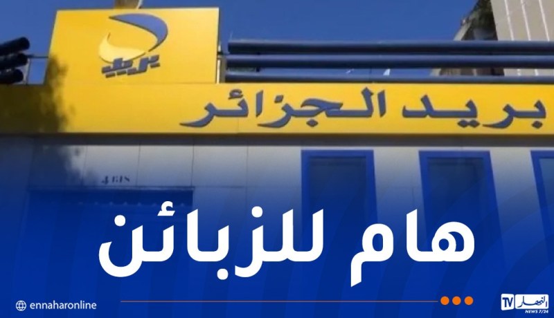 بريد الجزائر.. بيان هام بخصوص مسابقات وعروض مغرية