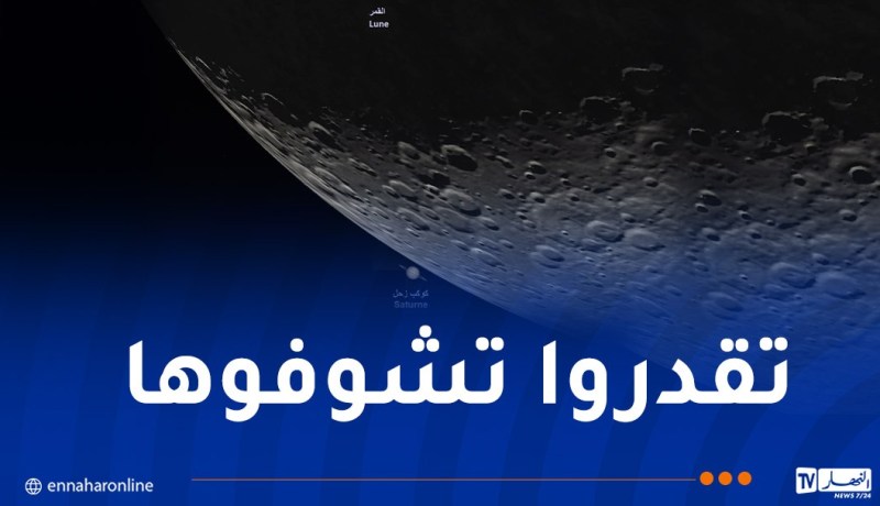 ظاهرة فلكية نادرة في سماء الجزائر مساء اليوم
