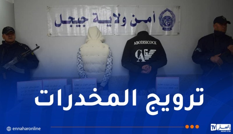 جيجل.. توقيف ثلاثة أشخاص وحجز قرابة 4 آلاف قرص مهلوس