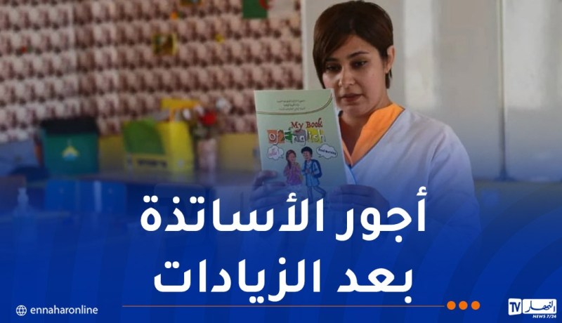 هذه تفاصيل الزيادات في أجور الأساتذة