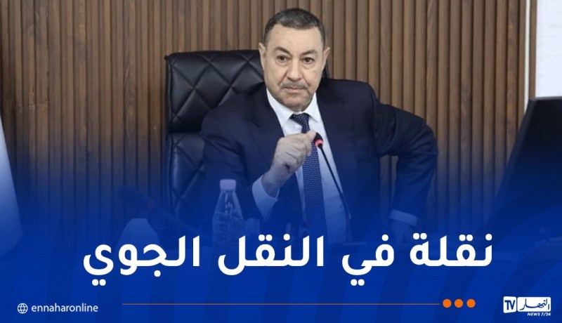 سعيود: الجوية الجزائرية اقتنت 16 طائرة وتوسعة مطار جيجل قريبا