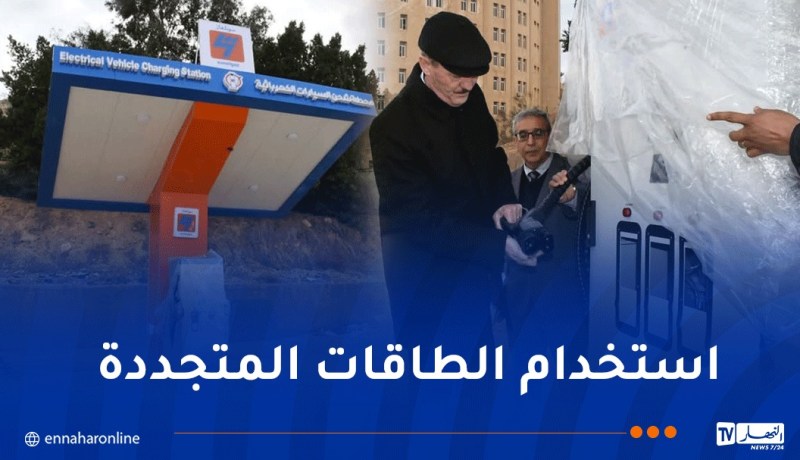 والي غليزان يعاين تركيب أول محطة شحن للسيارات الكهربائية