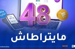 اتصالات الجزائر تُقدم عرضا لا يُفوت مع بداية 2025