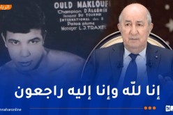 الرئيس تبون يعزي في وفاة أسطورة الملاكمة ولد مخلوفي