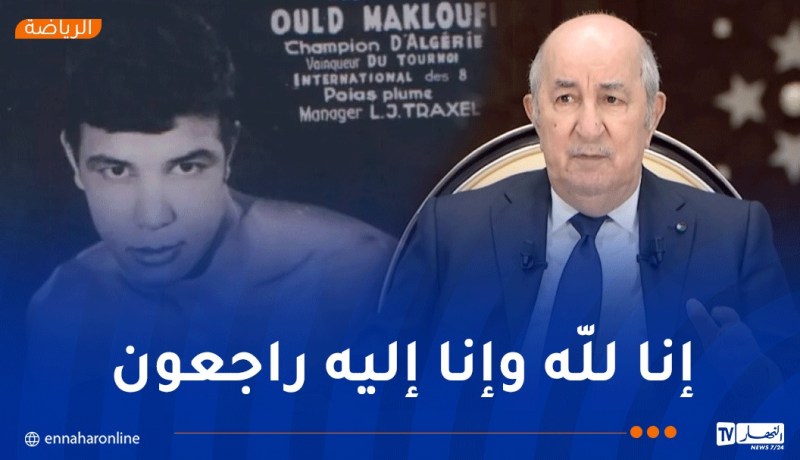 الرئيس تبون يعزي في وفاة أسطورة الملاكمة ولد مخلوفي