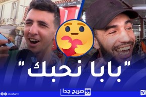 صريح جدا : مكالمة “حب ” غير متوقعة .. شباب يفاجئون آبائهم على المباشر