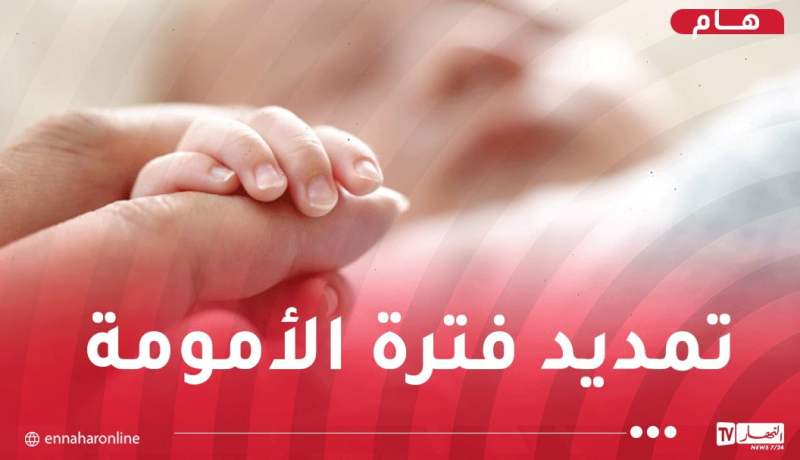 بالتفاصيل.. تمديد عطلة الأمومة في هذه الحالات